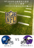 2015-2016賽季NFL紐約巨人VS明尼蘇達(dá)維京人