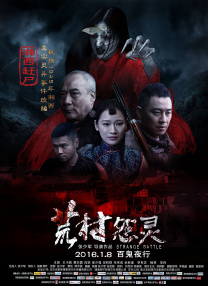 荒村怨靈