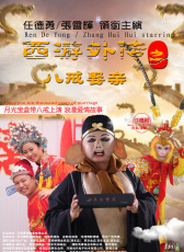 西游外傳之八戒娶親