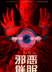 邪惡催眠