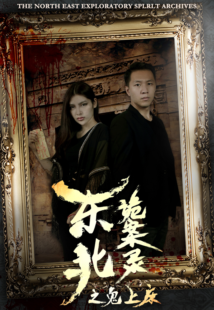 东北诡案录之鬼上床