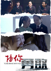 陪你勇敢