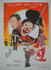 小丑與天鵝
