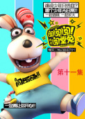 闖闖闖！我是闖堂兔！11