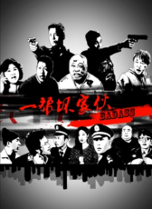 一幫壞家伙