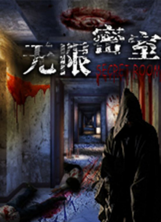 無(wú)限密室