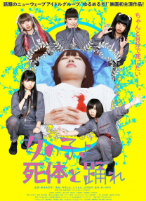 女孩啊 和尸體跳舞吧