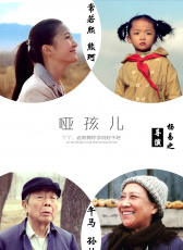 啞孩兒