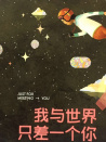 我與世界只差一個(gè)你