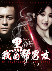 我的黑幫男友