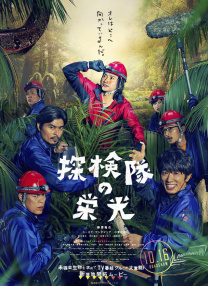 探險(xiǎn)隊(duì)的榮光
