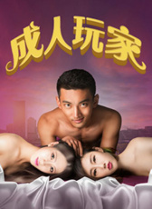 成人玩家