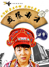 我很有才