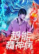 超能神經(jīng)病