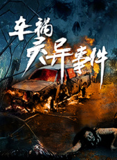 車禍靈異事件