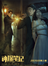 神探筆記