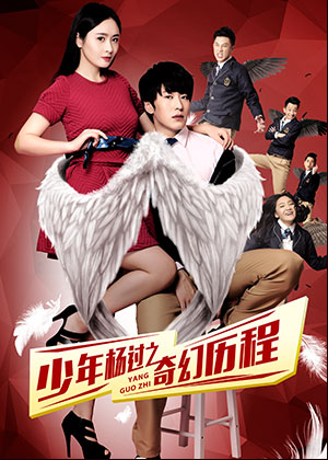 少年杨过之奇幻历程