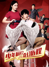 少年杨过之奇幻历程