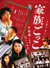 家族游戲