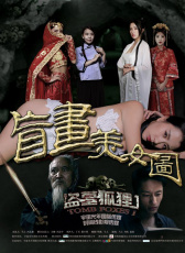 盜墓狐貍1盲畫美女圖