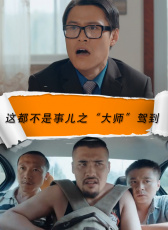 這都不是事兒之“大師”駕到