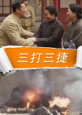 三打三捷
