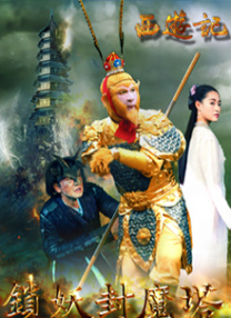 西游記之鎖妖封魔塔