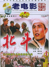 北斗 下集
