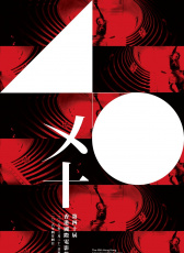 第40届香港国际电影节