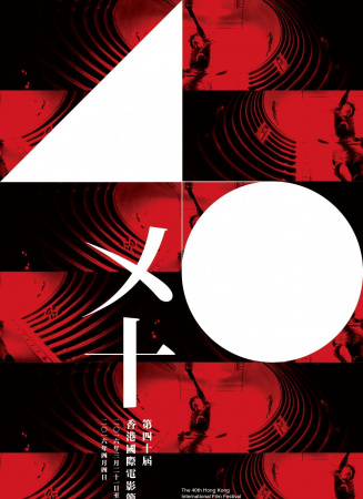 第40屆香港國際電影節(jié)