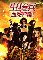 生化奇兵之血洗尸巢