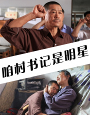 咱村书记是明星