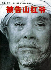 被告山杠爺