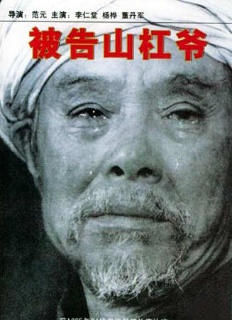 被告山杠爷