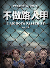 不做路人甲