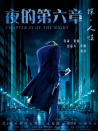 夜的第六章