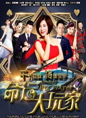 命運大玩家