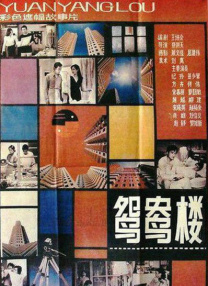 鴛鴦樓