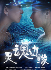 灵魂边缘