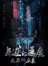 身邊的惡魔之恐怖來(lái)襲