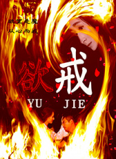 欲戒