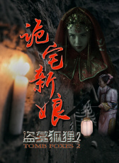詭宅新娘