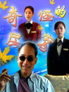 奇怪的房客