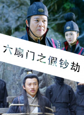 六扇門之假鈔劫