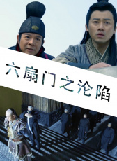 六扇門之淪陷