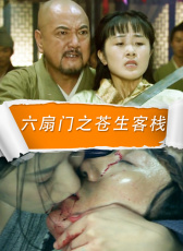 六扇門之蒼生客棧