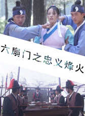 六扇門(mén)之忠義烽火
