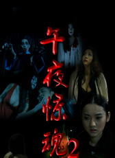 午夜驚魂2