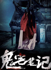 鬼宅筆記