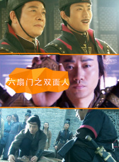 六扇門之雙面人